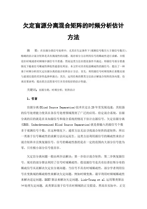 欠定盲源分离混合矩阵的时频分析估计方法