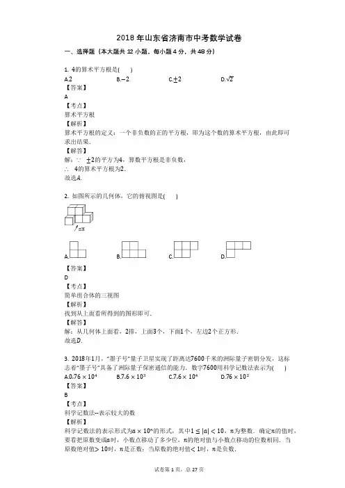 2018年山东省济南市中考数学试卷