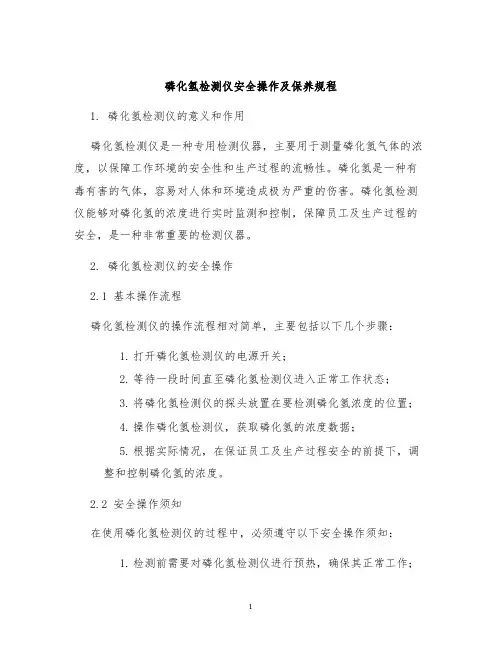 磷化氢检测仪安全操作及保养规程