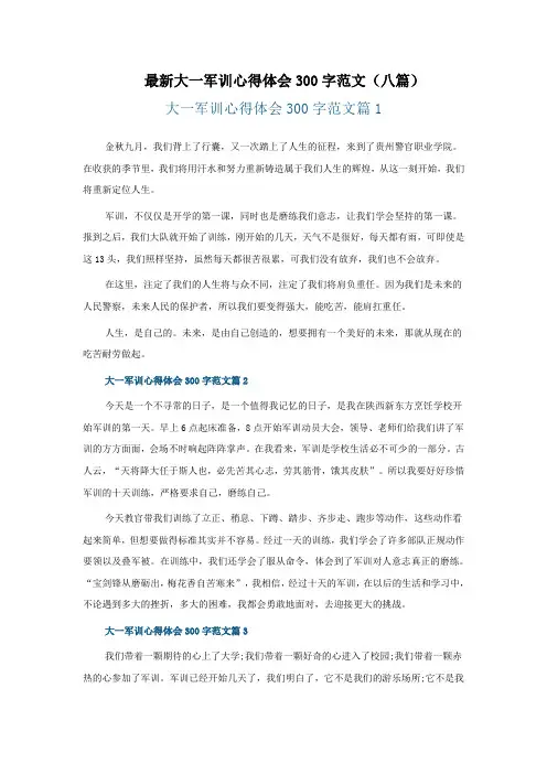大一军训心得体会300字范文(八篇)