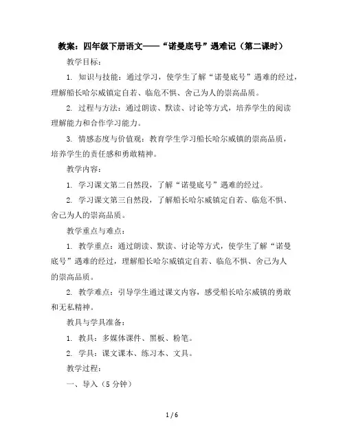 23“诺曼底号”遇难记(第二课时)(教案)部编版语文四年级下册