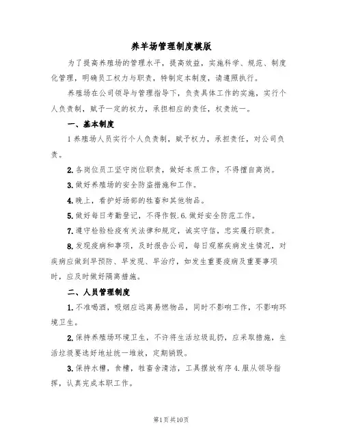 养羊场管理制度模版（3篇）