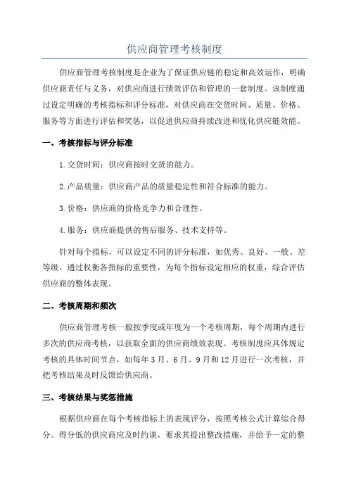 供应商管理考核制度