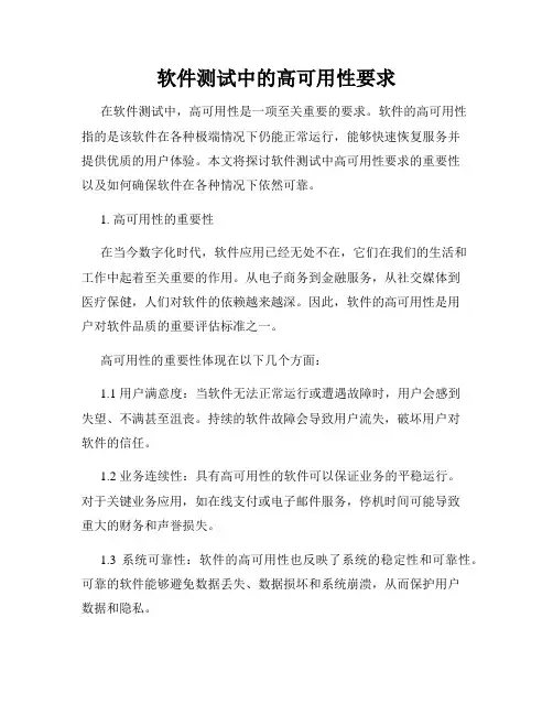 软件测试中的高可用性要求