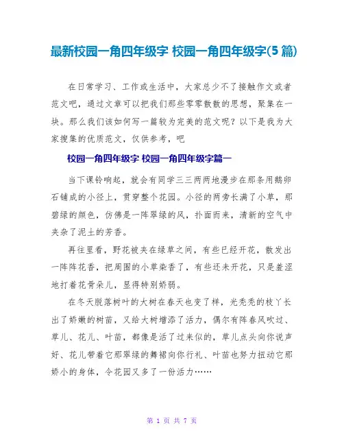 校园一角四年级字校园一角四年级字(5篇)