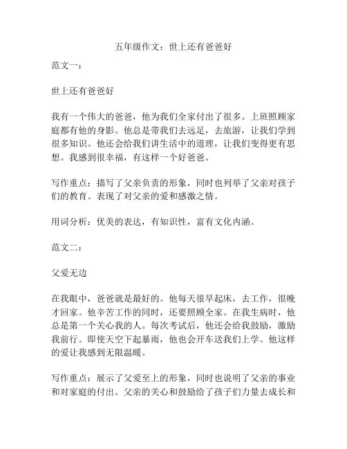 五年级作文：世上还有爸爸好