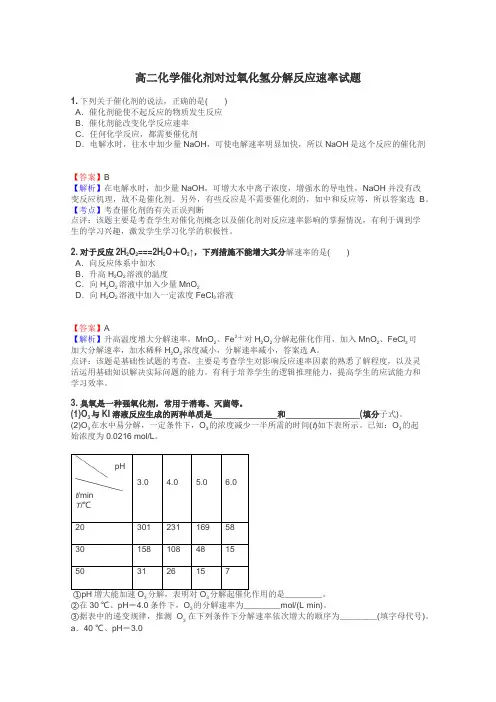 高二化学催化剂对过氧化氢分解反应速率试题
