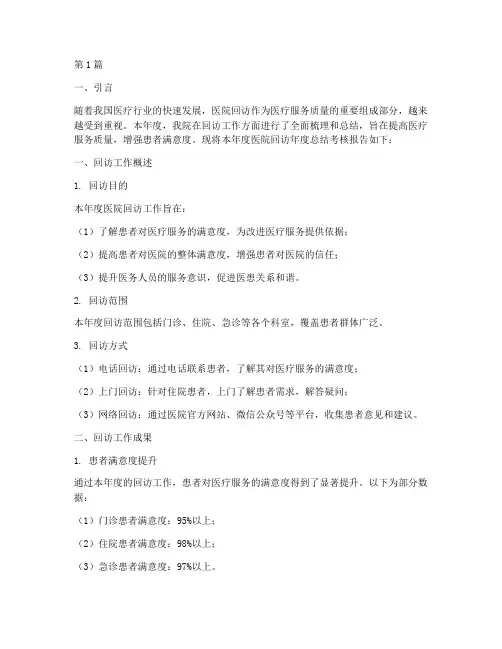医院回访年度总结考核(3篇)