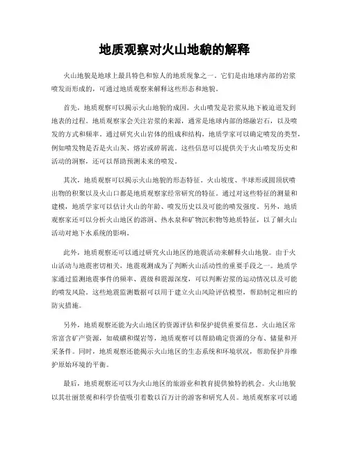 地质观察对火山地貌的解释