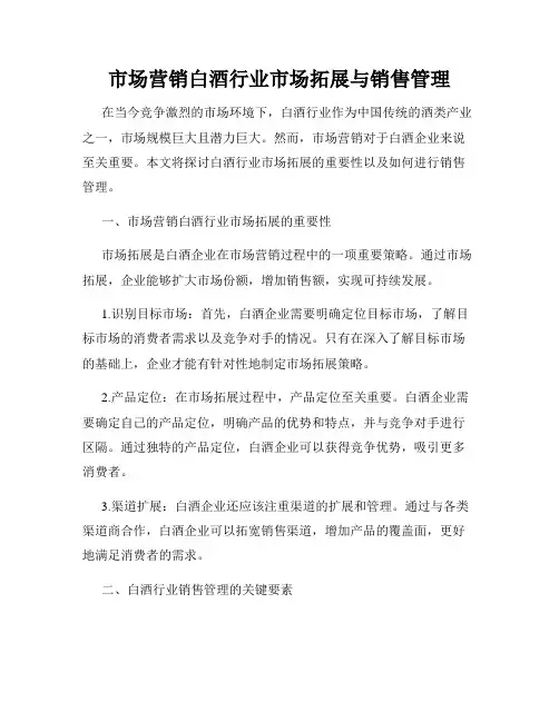市场营销白酒行业市场拓展与销售管理