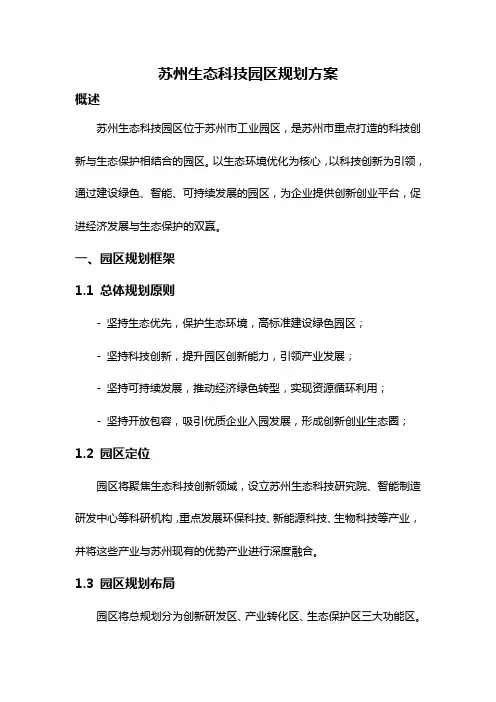 苏州生态科技园区规划方案