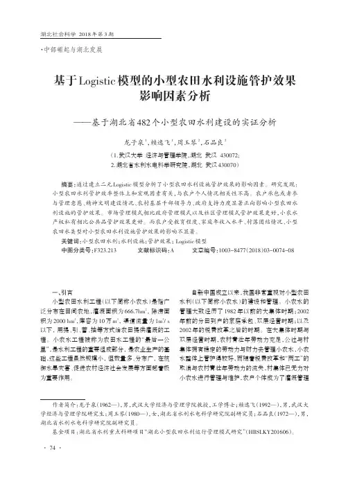 基于Logistic模型的小型农田水利设施管护效果影响因素分析——基于湖北省482个小型农田水利建设