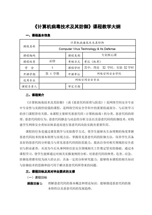 《计算机病毒技术及其防御》课程教学大纲