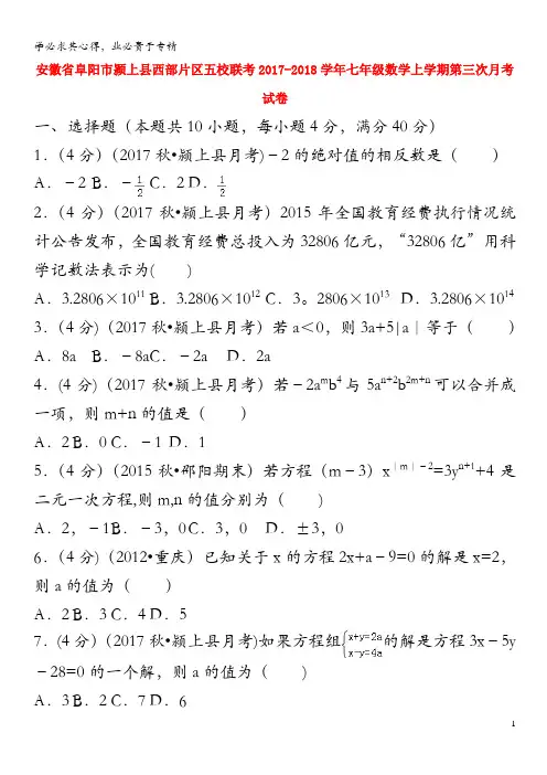 阜阳市颍上县西部片区五校联考七年级数学上学期第三次月考试卷