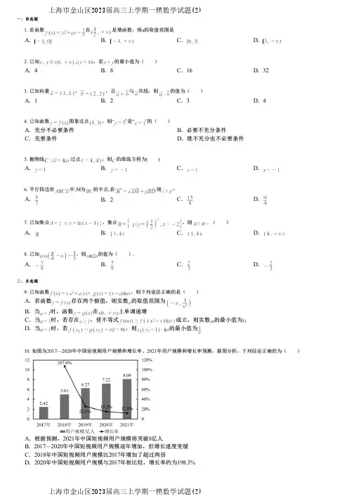 上海市金山区2023届高三上学期一模数学试题(2)