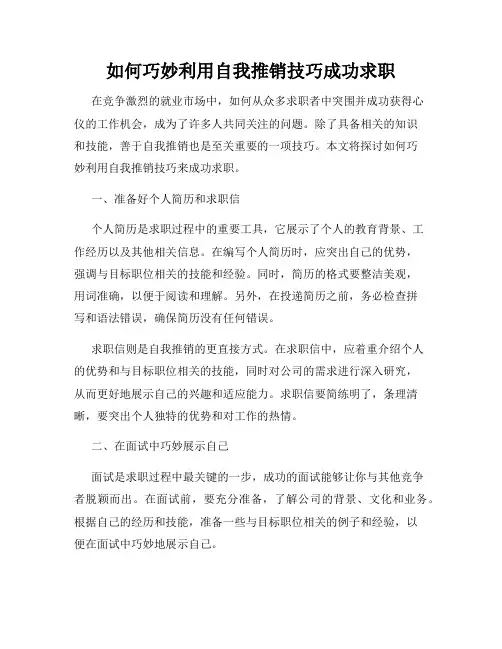 如何巧妙利用自我推销技巧成功求职