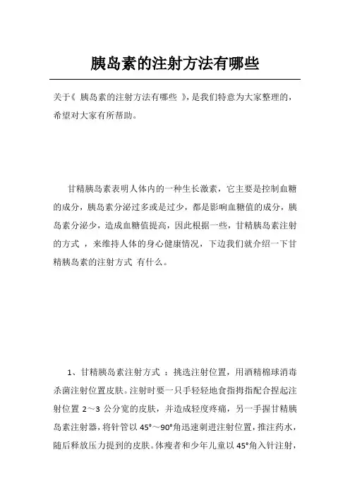 胰岛素的注射方法有哪些