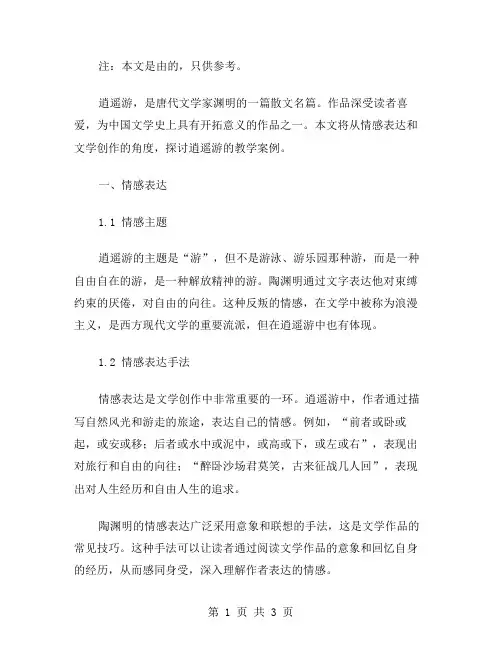 逍遥游节选教案：情感表达与文学创作的方法