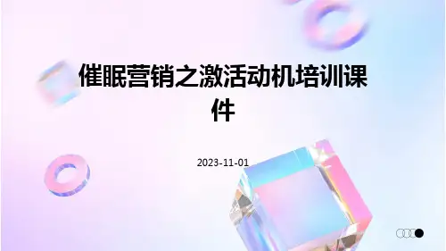 催眠营销之激活动机培训课件
