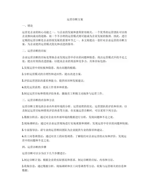 运营诊断方案
