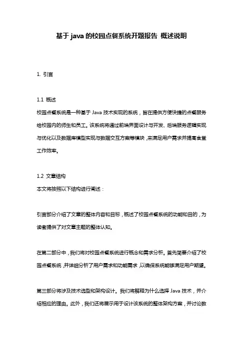 基于java的校园点餐系统开题报告_概述说明
