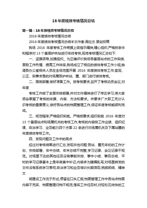 16年度绩效考核情况总结