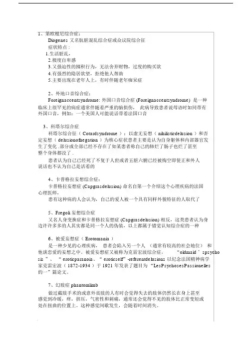 30种精神病的名称、特征及症状.docx