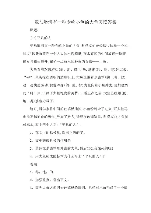 亚马逊河有一种专吃小鱼的大鱼 阅读答案