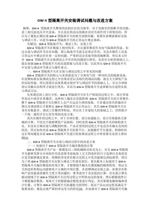 GW-4型隔离开关安装调试问题与改进方案