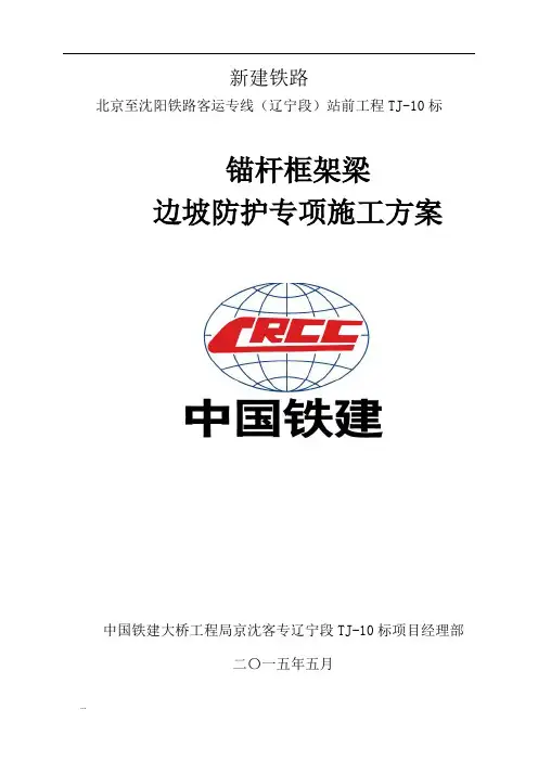 锚杆框架梁边坡防护专项施工组织设计(最新)
