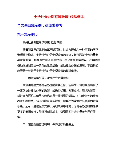 支持社会办医专项政策 经验做法