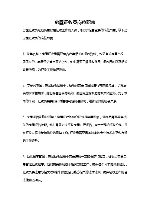 房屋征收员岗位职责