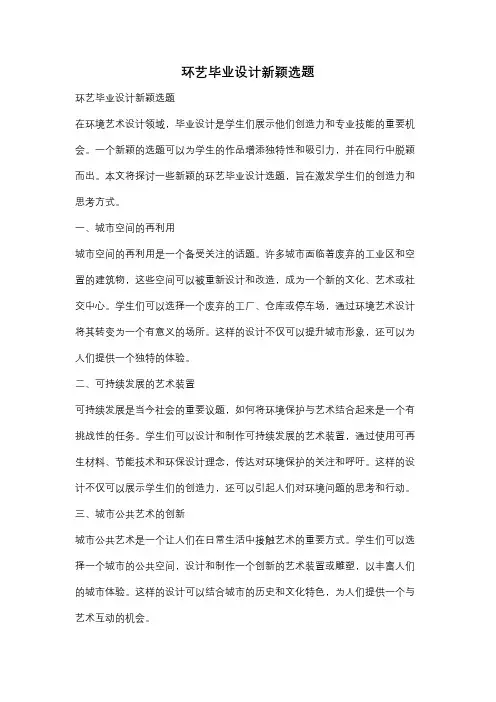 环艺毕业设计新颖选题