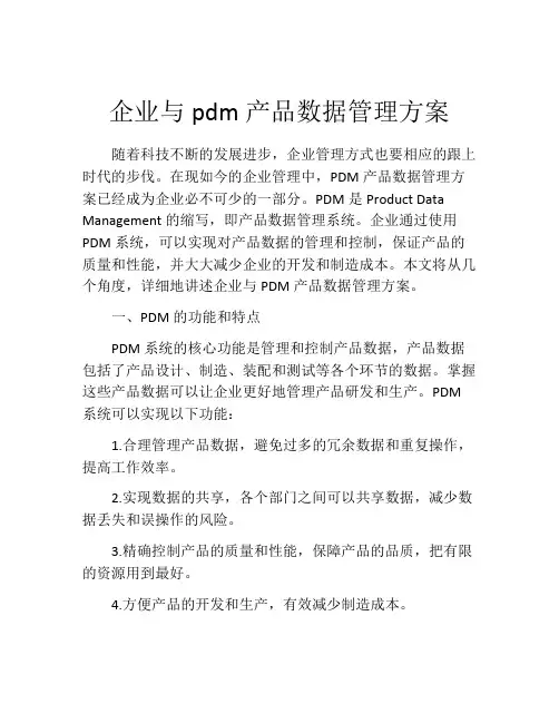 企业与pdm产品数据管理方案