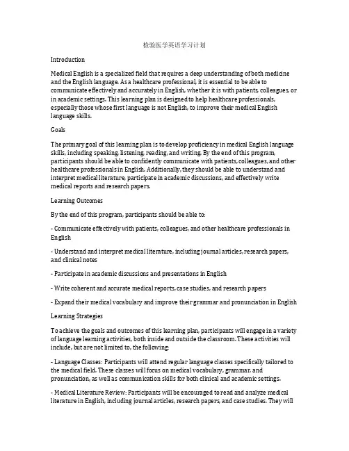 检验医学英语学习计划