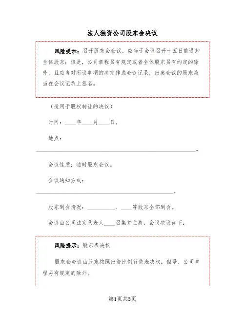法人独资公司股东会决议(二篇)