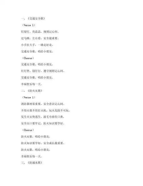 幼儿园安全教育儿歌十首