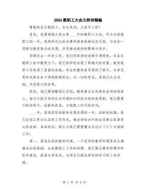 2024教职工大会主持词精编