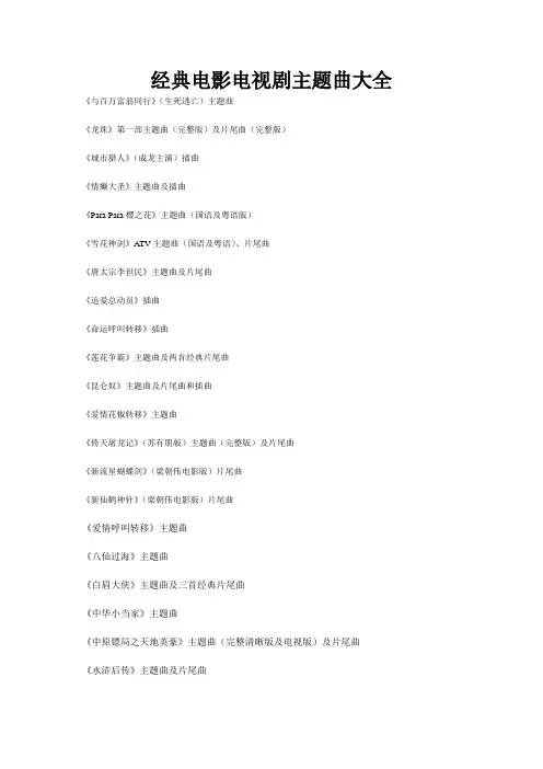 经典电影电视剧主题曲大全