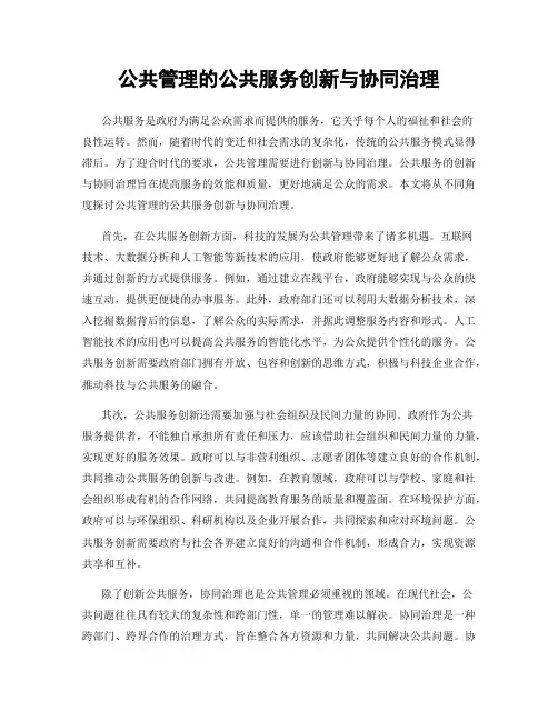 公共管理的公共服务创新与协同治理