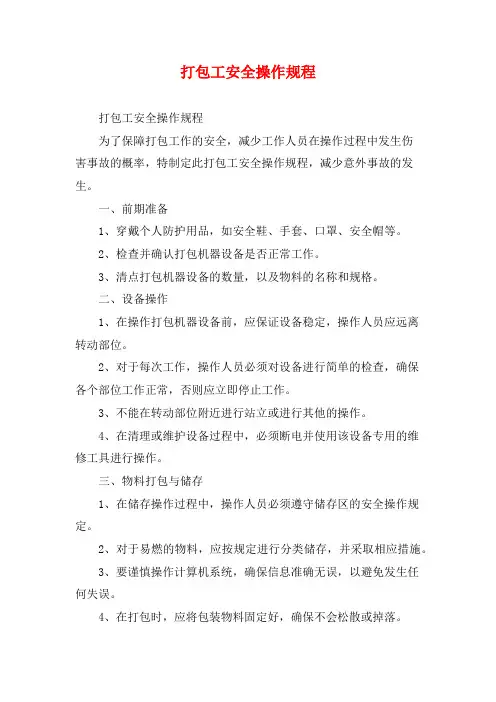 打包工安全操作规程