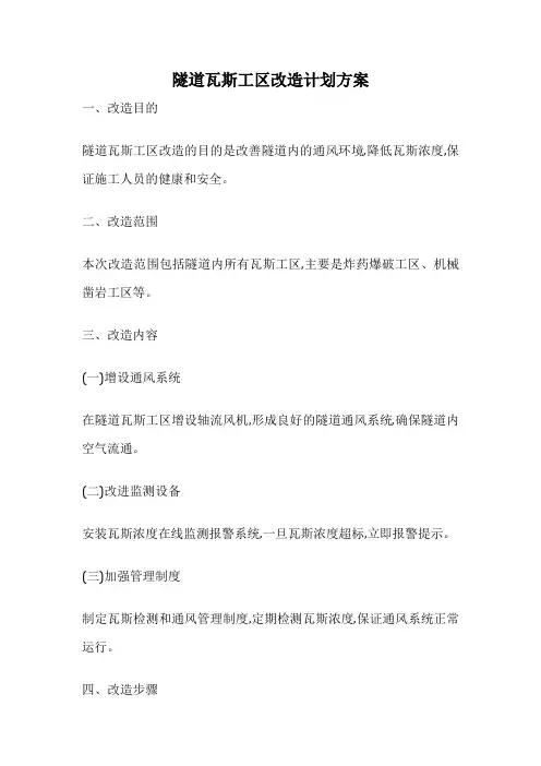 隧道瓦斯工区改造计划方案