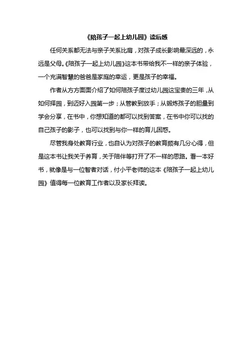 读陪孩子一起上幼儿园读后感