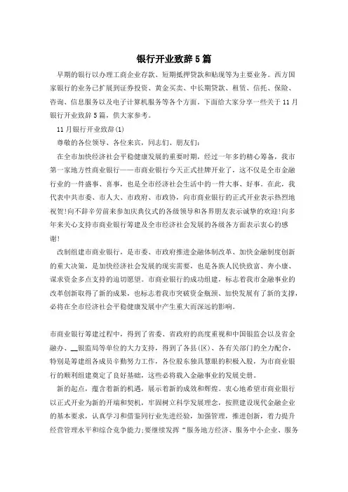 银行开业致辞5篇