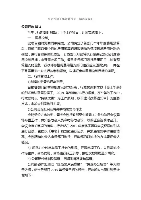 公司行政工作计划范文（精选5篇）