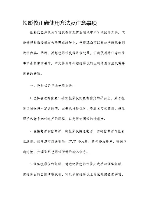 投影仪正确使用方法及注意事项