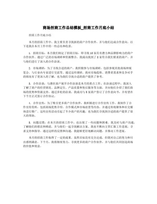 商场招商工作总结模板_招商工作月底小结
