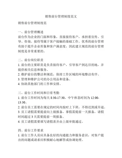 销售前台管理制度范文