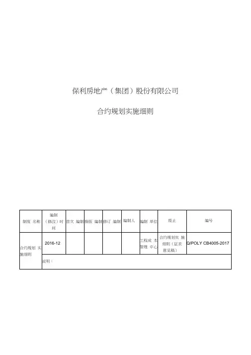 某房地产公司-合约规划实施细则(模板)