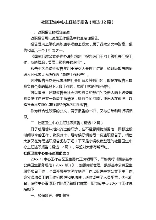 社区卫生中心主任述职报告（精选12篇）